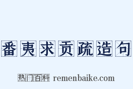 番夷求贡疏造句是什么意思的图片